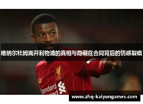 维纳尔杜姆离开利物浦的真相与隐藏在合同背后的情感裂痕