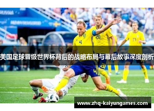 美国足球晋级世界杯背后的战略布局与幕后故事深度剖析