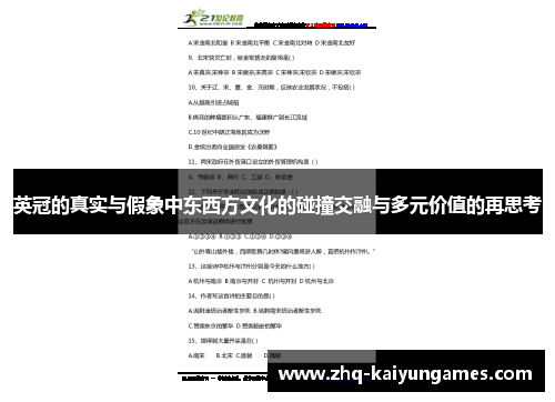英冠的真实与假象中东西方文化的碰撞交融与多元价值的再思考