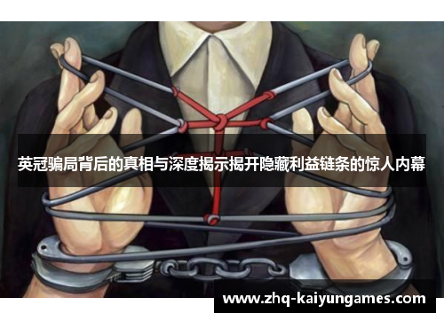 英冠骗局背后的真相与深度揭示揭开隐藏利益链条的惊人内幕