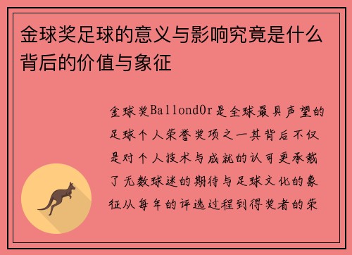 金球奖足球的意义与影响究竟是什么背后的价值与象征
