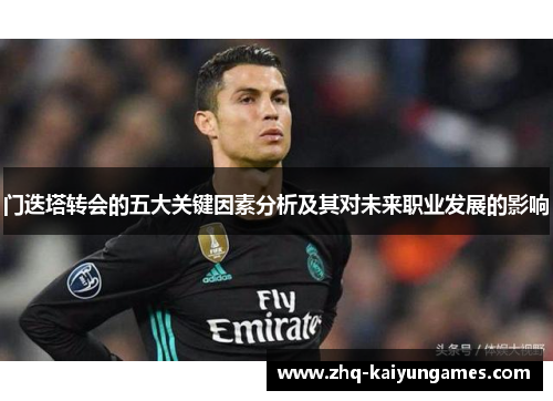 门迭塔转会的五大关键因素分析及其对未来职业发展的影响
