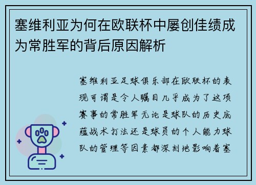 塞维利亚为何在欧联杯中屡创佳绩成为常胜军的背后原因解析