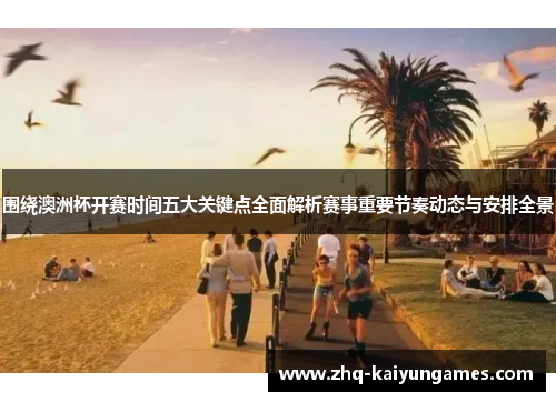 围绕澳洲杯开赛时间五大关键点全面解析赛事重要节奏动态与安排全景