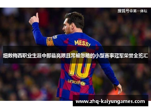 细数梅西职业生涯中那些亮眼且常被忽略的小型赛事冠军荣誉全览汇