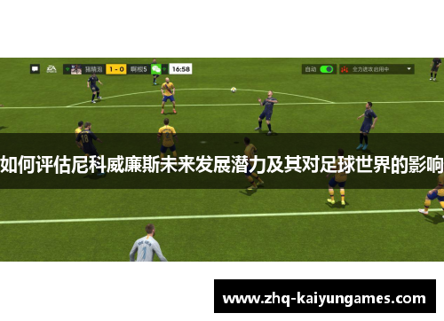 如何评估尼科威廉斯未来发展潜力及其对足球世界的影响