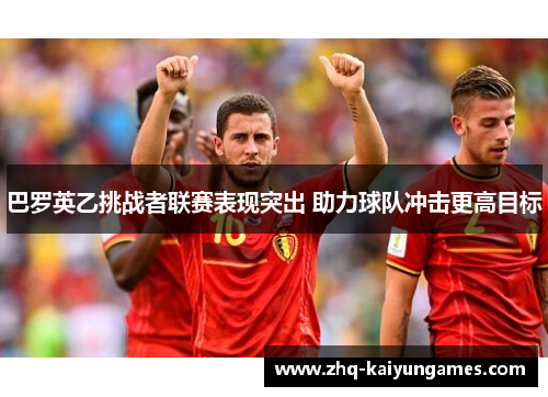 巴罗英乙挑战者联赛表现突出 助力球队冲击更高目标