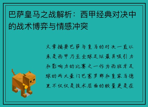 巴萨皇马之战解析：西甲经典对决中的战术博弈与情感冲突