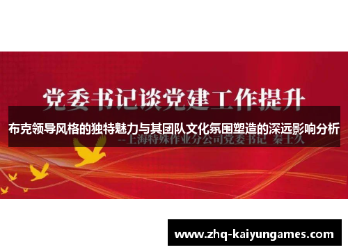 布克领导风格的独特魅力与其团队文化氛围塑造的深远影响分析
