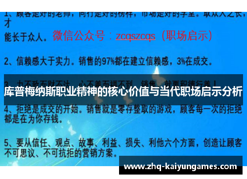 库普梅纳斯职业精神的核心价值与当代职场启示分析