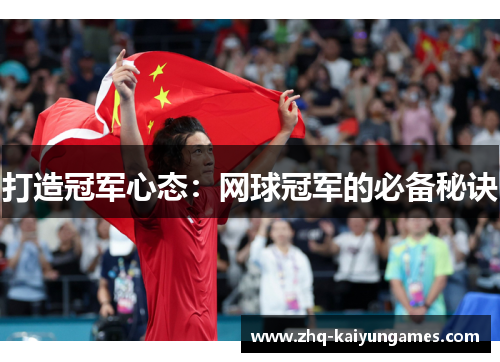 打造冠军心态：网球冠军的必备秘诀