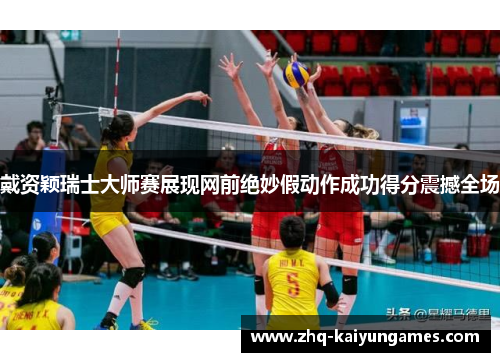 戴资颖瑞士大师赛展现网前绝妙假动作成功得分震撼全场