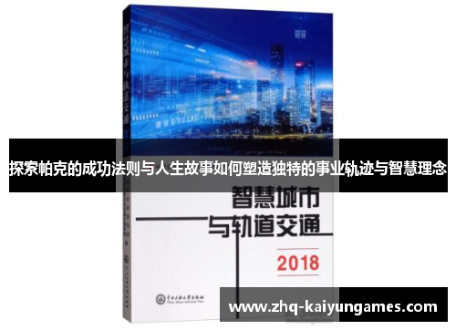 探索帕克的成功法则与人生故事如何塑造独特的事业轨迹与智慧理念