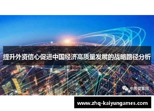 提升外资信心促进中国经济高质量发展的战略路径分析