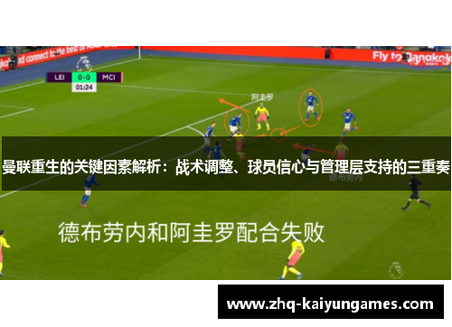 曼联重生的关键因素解析：战术调整、球员信心与管理层支持的三重奏