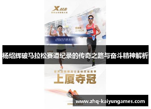 杨绍辉破马拉松赛道纪录的传奇之路与奋斗精神解析