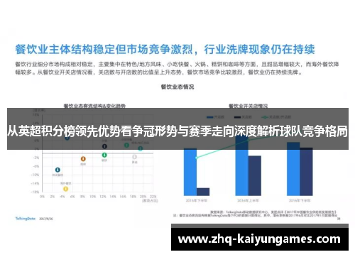 从英超积分榜领先优势看争冠形势与赛季走向深度解析球队竞争格局