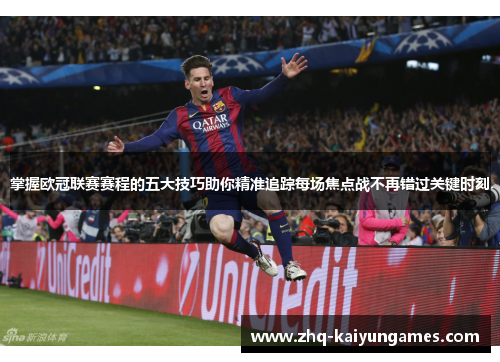 掌握欧冠联赛赛程的五大技巧助你精准追踪每场焦点战不再错过关键时刻