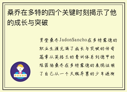 桑乔在多特的四个关键时刻揭示了他的成长与突破