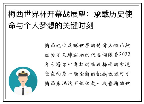 梅西世界杯开幕战展望：承载历史使命与个人梦想的关键时刻