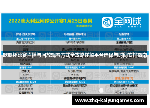 欧联杯比赛直播与回放观看方式全攻略详解平台选择与时间安排指南
