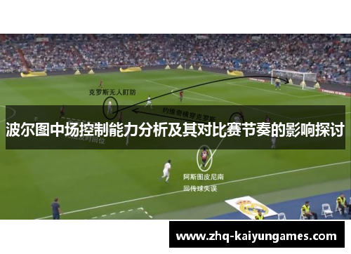 波尔图中场控制能力分析及其对比赛节奏的影响探讨