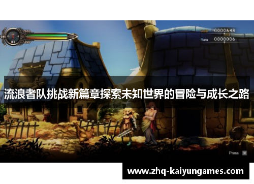 流浪者队挑战新篇章探索未知世界的冒险与成长之路