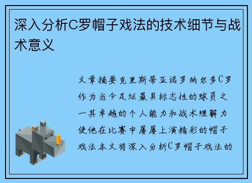 深入分析C罗帽子戏法的技术细节与战术意义