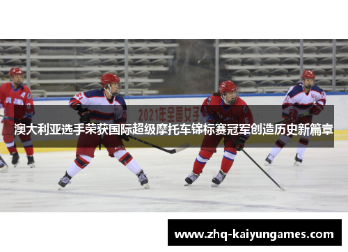 澳大利亚选手荣获国际超级摩托车锦标赛冠军创造历史新篇章