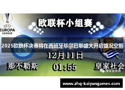 2025欧联杯决赛将在西班牙毕尔巴鄂盛大开启盛况空前