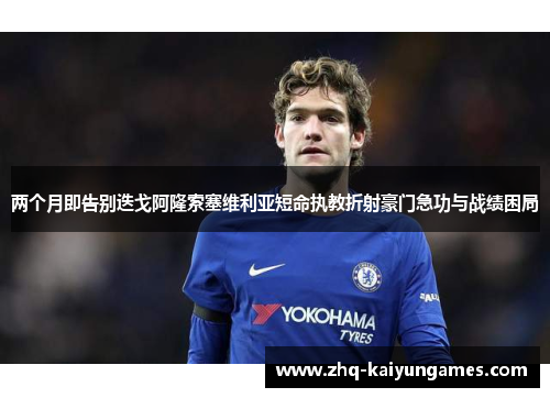 两个月即告别迭戈阿隆索塞维利亚短命执教折射豪门急功与战绩困局