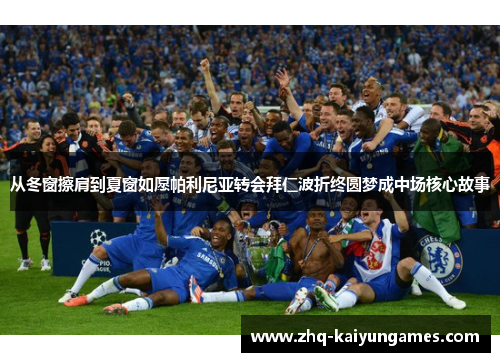 从冬窗擦肩到夏窗如愿帕利尼亚转会拜仁波折终圆梦成中场核心故事