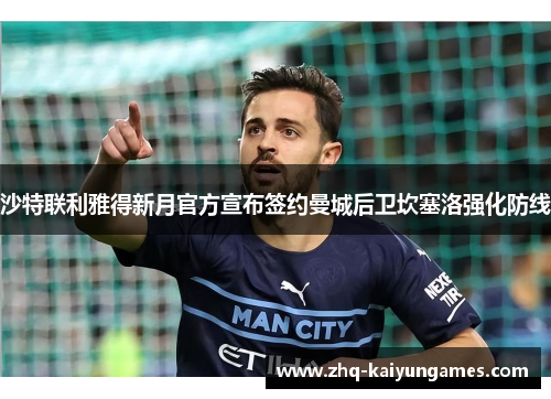 沙特联利雅得新月官方宣布签约曼城后卫坎塞洛强化防线