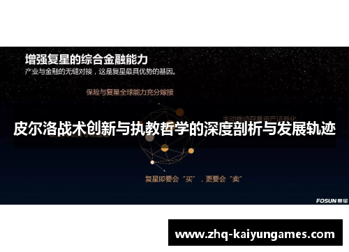 皮尔洛战术创新与执教哲学的深度剖析与发展轨迹 皮尔洛战术创新与执教哲学的深度剖析与发展轨迹