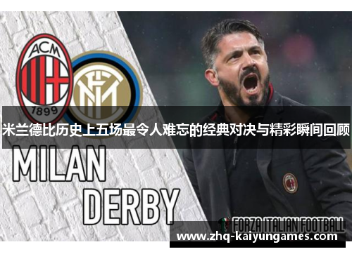 米兰德比历史上五场最令人难忘的经典对决与精彩瞬间回顾 米兰德比历史上五场最令人难忘的经典对决与精彩瞬间回顾