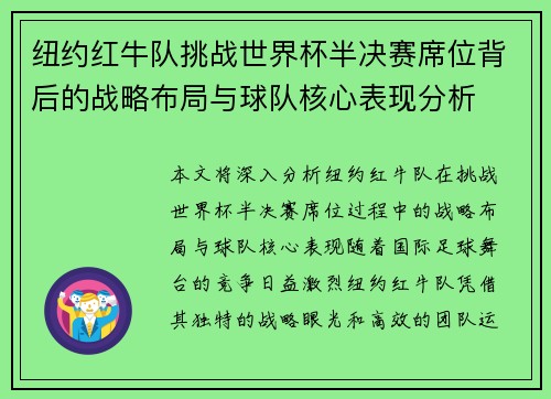 纽约红牛队挑战世界杯半决赛席位背后的战略布局与球队核心表现分析 纽约红牛队挑战世界杯半决赛席位背后的战略布局与球队核心表现分析