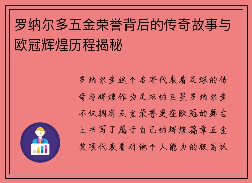 罗纳尔多五金荣誉背后的传奇故事与欧冠辉煌历程揭秘