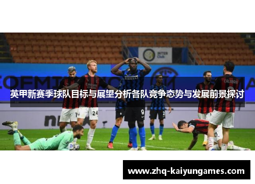 英甲新赛季球队目标与展望分析各队竞争态势与发展前景探讨