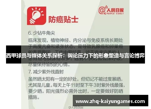 西甲球员与媒体关系探析：舆论压力下的形象塑造与言论博弈