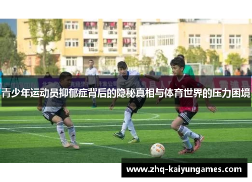 青少年运动员抑郁症背后的隐秘真相与体育世界的压力困境