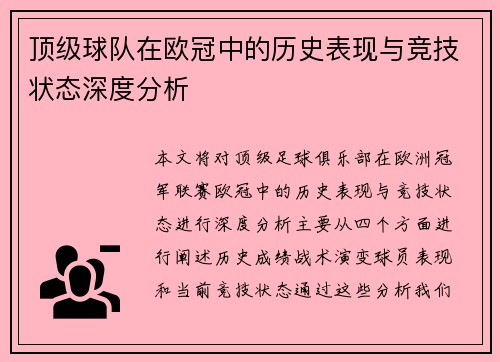 顶级球队在欧冠中的历史表现与竞技状态深度分析