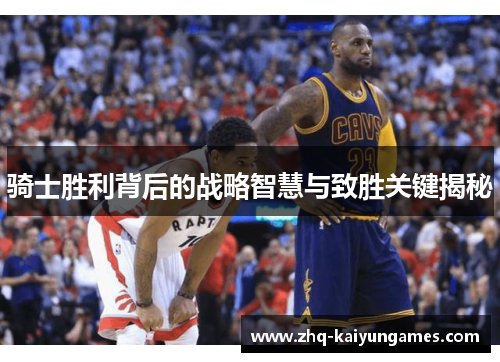 骑士胜利背后的战略智慧与致胜关键揭秘
