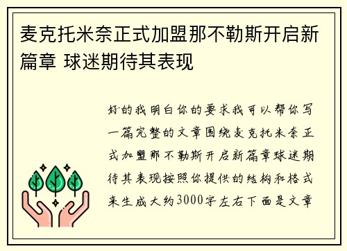 麦克托米奈正式加盟那不勒斯开启新篇章 球迷期待其表现