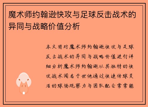 魔术师约翰逊快攻与足球反击战术的异同与战略价值分析