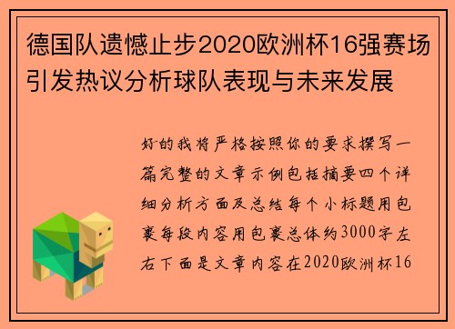 德国队遗憾止步2020欧洲杯16强赛场引发热议分析球队表现与未来发展