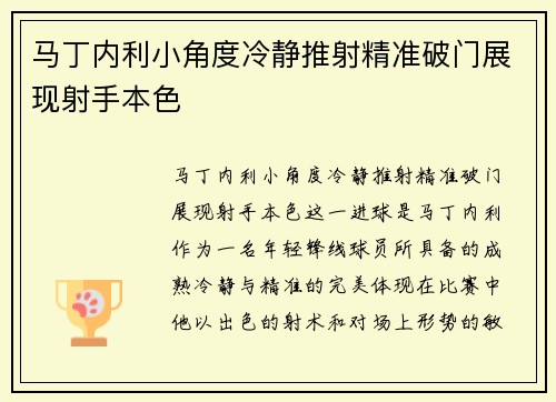 马丁内利小角度冷静推射精准破门展现射手本色