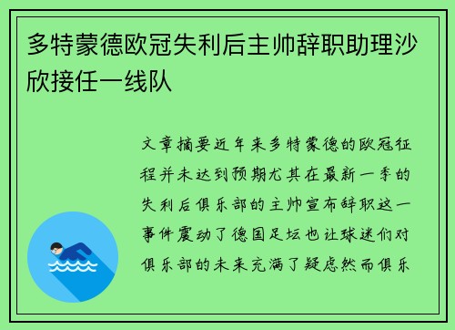 多特蒙德欧冠失利后主帅辞职助理沙欣接任一线队