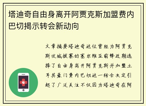 塔迪奇自由身离开阿贾克斯加盟费内巴切揭示转会新动向