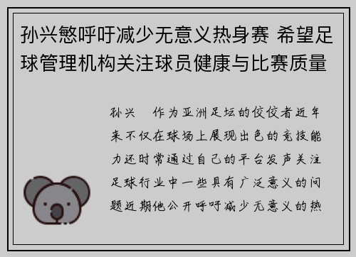孙兴慜呼吁减少无意义热身赛 希望足球管理机构关注球员健康与比赛质量