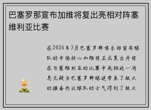 巴塞罗那宣布加维将复出亮相对阵塞维利亚比赛